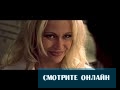 Достучаться до небес 1997