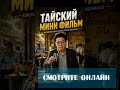 Тайский мини фильм ￼